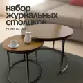 Набор столиков журнальных Homium Duet, 2шт, цвет темное дерево