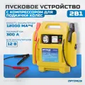 Пусковое устройство OPTIMUS 2в1 с компрессором для подкачки колес HD OPT-Start300