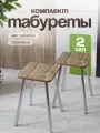 Табурет для кухни комплект 2шт