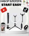 Подарочный набор юного начинающего блогера с кольцевой лампой для творчества Start Easy 4 в 1