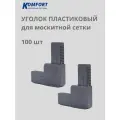 Уголок для москитной сетки литой пластиковый серый 100 шт