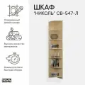 Стеллаж тороцевой левый СВ-547 Л Николь, с полками, модульный, открытый 350х580х2220