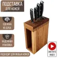 Подставка для кухонных ножей деревянная Woodler, массив дуба, 15 слотов