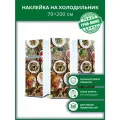 Наклейка с защитным покрытием на холодильник Вкусный обед 70х200