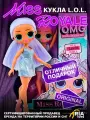 Кукла ЛОЛ Сюрприз Мисс Роял ОМГ, LOL Surprise MID OPP OMG - Miss Royale, 25 см, коллекционная