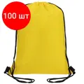 Комплект 100 шт, Мешок для обуви BRAUBERG прочный, на шнурке, желтый, 42x33 см, 227142