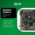 Материнская плата с процессором и кулером BaseTech H110M-K, Socket1151, Intel H110, mATX