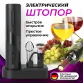 Электрический штопор для вина 5 в 1, набор с подставкой, черный
