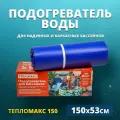 Нагреватель под бассейн Тепломакс 150