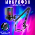 Игровой микрофон ME6S для компьютера, на кронштейне, конденсаторный, с RGB подсветкой, микрофон игровой, для стриминга,