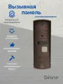 Вызывная панель видеодомофона D-fone Melody 12 для улицы, бронза