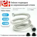 Гибкая подводка для воды LEP 3/4 350см из нержавеющей стали