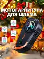 Гарнитура для шлема, Гарнитура для мотошлема Y80 2X, Гарнитура интерком, 1000 мАч