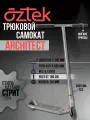 Трюковой самокат Aztek Architect