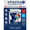 Краска TextileCare Все в одном для окрашивания одежды и тканей, темно-синяя, 350 г.