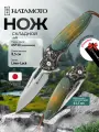 Складной нож Hatamoto (HFK-2435), длина клинка 8,5 см, порошковая сталь ASP30, рукоять стабилизированная древесина