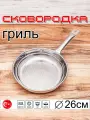 Сковородка гриль из нержавеющей стали, 26 см