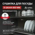 Сушилка для посуды в шкаф 80 см, Kalibra 800 мм, нержавеющая сталь, 2 уровня, с поддонами