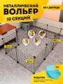 Вольер большой для собак уличный или в квартиру, клетка, манеж 10 секций без дверцы, 70х105х35 см, цвет черный