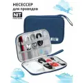 Несессер для хранения проводов дома или в дороге NIT Perfect Goods, цвет синий
