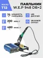 Цифровая паяльная станция-паяльник 948DB+ II 75 Вт с жалом 12 с керамическим нагревателем и регулировкой температуры