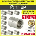 10 шт - Муфта соединительная 1 ВР VALTEC, латунная никелированная / Фитинг-адаптер с внутренней резьбой для монтажа труб ДУ25 в системе отопления и водоснабжения, VTr.270. N.0006