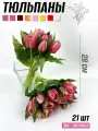 Тюльпаны искусственные силиконовые цветы 21 шт