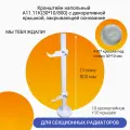 Кронштейн напольный Кайрос А11.11К(30*10/800) с крышкой, для алюминиевых и биметаллических радиаторов высотой 500-600 мм (высота стойки 800 мм), комплект 10 шт