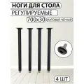 Ножки для стола, 4 шт, металлические, D30 мм H700 мм, черный
