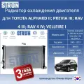 Радиатор охлаждения двигателя STRON для TOYOTA ALPHARD II; PREVIA III; RAV 4 III; RAV 4 IV; VELLFIRE I.