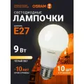 Лампочка светодиодная E27 OSRAM, груша, 9Вт, 2700К теплый белый свет, 10 шт