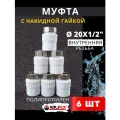 Муфта с накидной гайкой 20х1/2 внутренняя резьба, полипропиленовая PPRC (Valfex) 6шт.