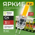 Лампочка светодиодная G4 FL-LED 3Вт 220В нейтральный свет, капсула COB 220V, 3W, 4200K, набор 5шт