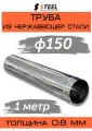Труба дымоходная 1 метр нерж. AISI 430-0.8 d150