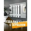 Вешалка настенная для одежды в прихожую с зеркалом