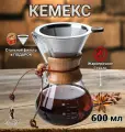 Кемекс для кофе, (Chemex), 600 мл, кофеварка с многоразовым фильтром