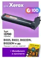 Картридж к Xerox 006R01731, Xerox B1025, B1022, B1022DN, B1025DN и др, Ксерокс с краской (тонером) черный новый заправляемый 13700 к. с чипом