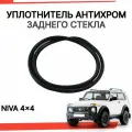 Уплотнитель заднего стекла Нива Урбан 21214 антихром беззамковый
