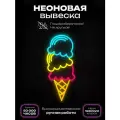 Неоновая вывеска Тройной рожок