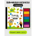 Развивающая пальчиковая раскраска с заданиями Город I Счастье внутри