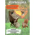 Кормушка Petrov Home для птиц, белок и других мелких животных из дерева уличная