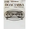 Подставка под горячее Доляна Cuisine+, 18×17,9×1,2 см, цвет чёрный