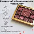 Подарочный шоколадный набор Люблю тебя, с миндалём, клубникой, воздушным рисом, 250 г