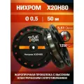 Проволока нихром 0,5 мм количество 50 метров на катушке, нихром марка стали Х20Н80