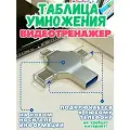 Таблица умножения. Видеорепетитор. На флешке для телефона