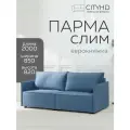 Диван-кровать CITYHD Парма слим, синий велюр, еврокнижка, скандинавский стиль