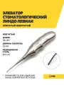 Элеватор Линдо Левиан с анатомической рукояткой зубчатый изогнутый, 160мм, 2 мм