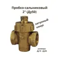 Кран пробковый сальниковый 2 Ду50 Ру10 Латунь 11Б6БК