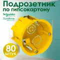 Подрозетник Schneider Electric 68х45 IMT35150 для гипсокартона с металлическими лапками 80 штук.