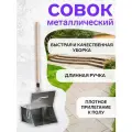 Совок для мусора ФОРТ, оцинкованный, с деревянной ручкой, откидная крышка-ловушка, 75 см